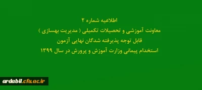 اطلاعیه شماره2 معاونت آموزشی و تحصیلات تکمیلی ( مدیریت بهسازی ) قابل توجه پذیرفته شدگان نهایی آزمون استخدام پیمانی وزارت آموزش و پرورش در سال 1399