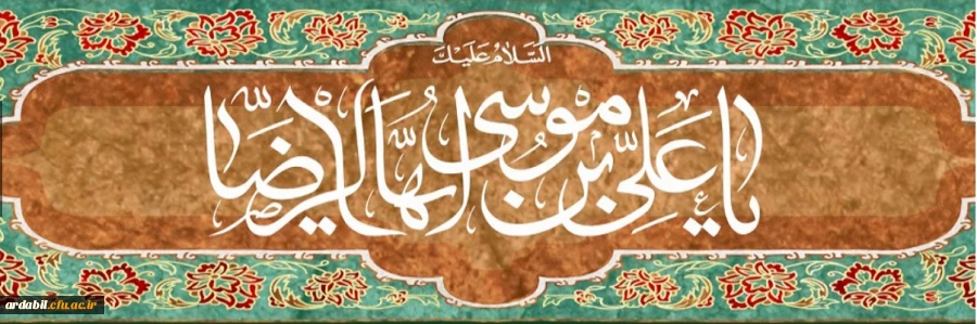 ولادت با سعادت هشتمین اختر تابناک آسمان امامت و ولایت، حضرت امام رضا علیه اسلام مبارک باد