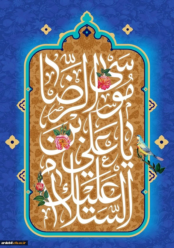 ولادت امام رضا (ع)