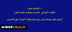 اطلاعیه شماره 10 معاونت آموزشی  (مدیریت بهسازی منابع انسانی)آزمون پایان پودمان اول سری دوم مهارت آموزان حق التدریس