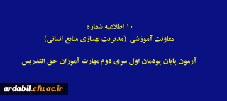 اطلاعیه شماره 11 معاونت آموزشی (مدیریت بهسازی منابع انسانی)

آزمون پایان پودمان اول سری دوم مهارت آموزان حق التدریس