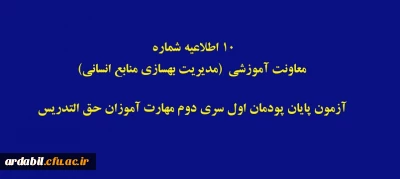 اطلاعیه شماره 11 معاونت آموزشی (مدیریت بهسازی منابع انسانی)

آزمون پایان پودمان اول سری دوم مهارت آموزان حق التدریس