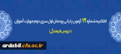اطلاعیه شماره 12 آزمون پایانی پودمان اول سری دوم مهارت آموزان (دروس فرهنگی)