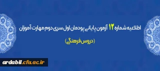 اطلاعیه شماره 12 آزمون پایانی پودمان اول سری دوم مهارت آموزان (دروس فرهنگی)