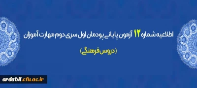 اطلاعیه شماره 12 آزمون پایانی پودمان اول سری دوم مهارت آموزان (دروس فرهنگی)