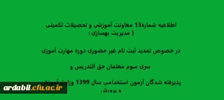 اطلاعیه شماره13 معاونت آموزشی و تحصیلات تکمیلی ( مدیریت بهسازی ) در خصوص تمدید ثبت نام غیر حضوری دوره مهارت آموزی سری سوم معلمان حق التدریس وپذیرفته شدگان آزمون استخدامی سال 1399 وزارت آموزش و پرورش