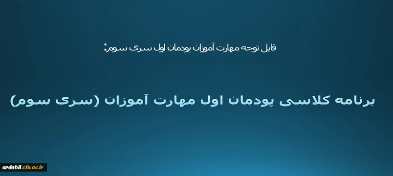 برنامه کلاسی پودمان اول مهارت آموزان (سری سوم)