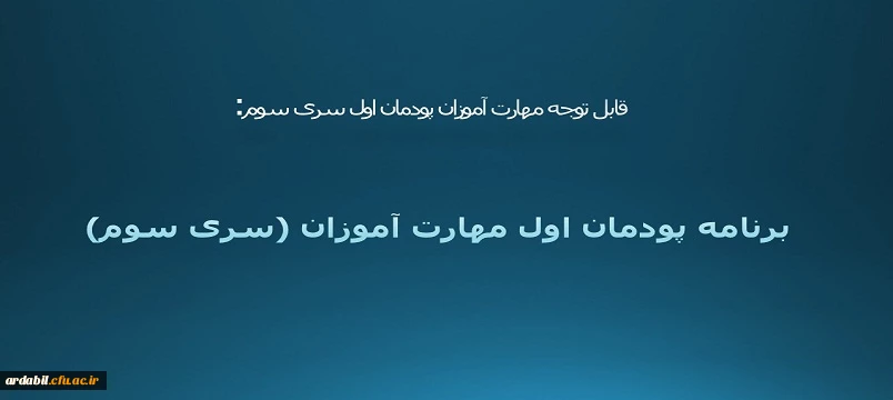 برنامه پودمان اول مهارت آموزان سری سوم