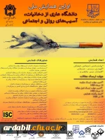 اولین همایش ملی دانشگاه عاری از دخانیات، آسیب های روانی و اجتماعی