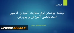 برنامه پودمان اول مهارت آموزان آزمون استخدامی آموزش و پرورش