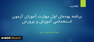 اطلاعیه :

برنامه پودمان اول مهارت آموزان آزمون استخدامی آموزش و پرورش