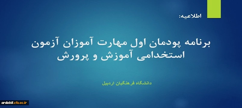 برنامه پودمان اول مهارت آموزان آزمون استخدامی آموزش و پرورش