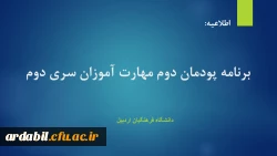 برنامه  پودمان دوم مهارت آموزان سری دوم