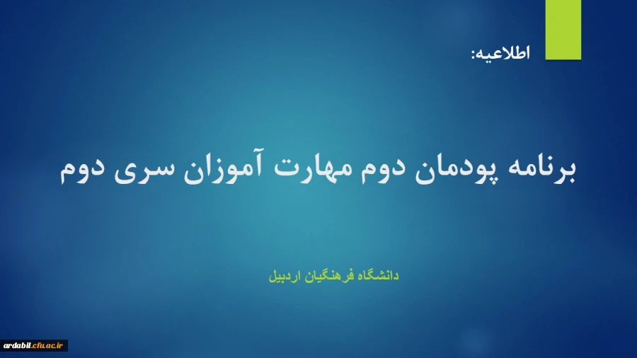 برنامه  پودمان دوم مهارت آموزان سری دوم