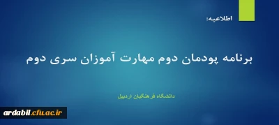 برنامه  پودمان دوم مهارت آموزان سری دوم