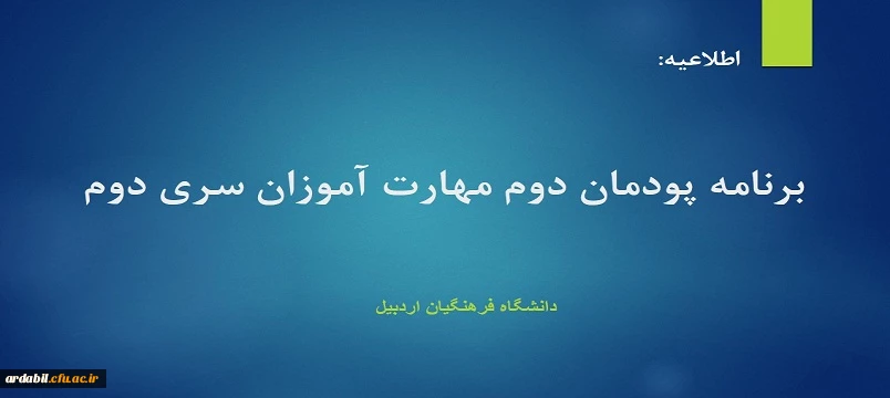 برنامه  پودمان دوم مهارت آموزان سری دوم