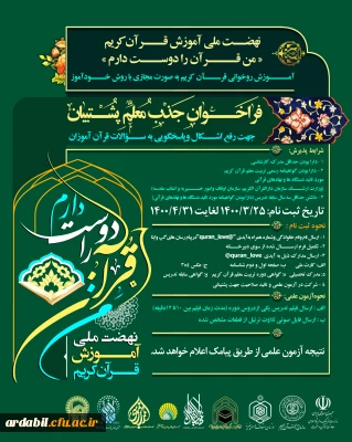 طرح فراخوان جذب معلم قرانی با عنوان من قران را دوست دارم