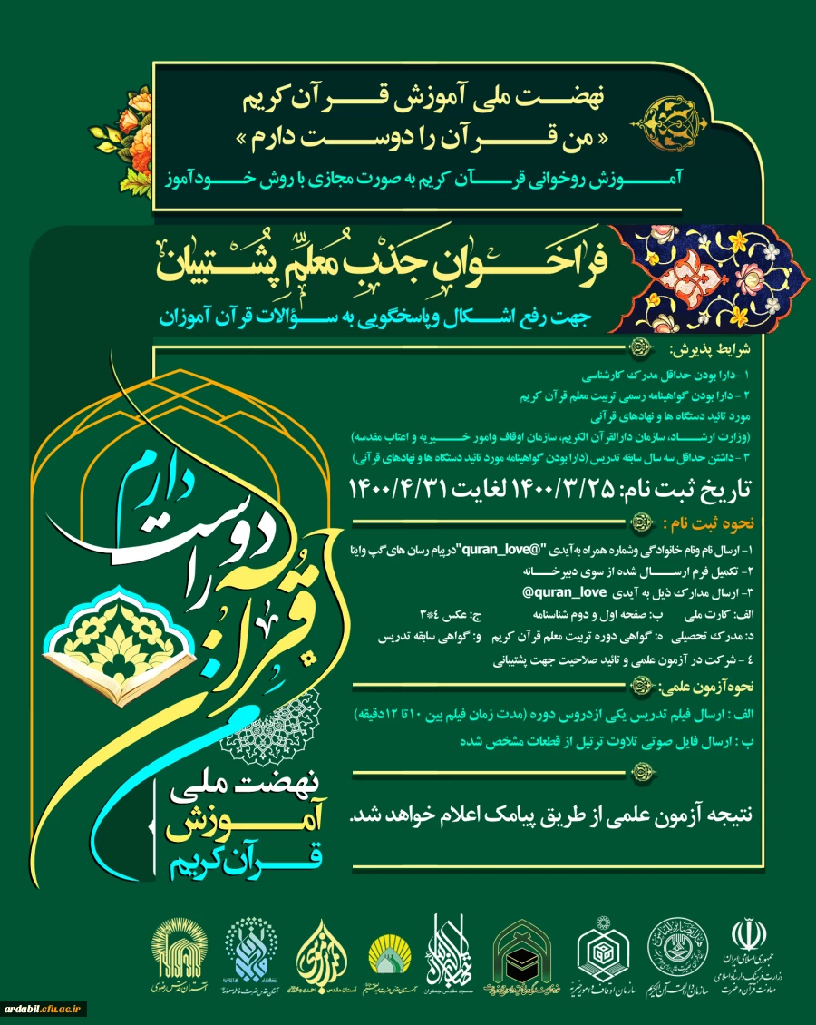 طرح فراخوان جذب معلم قرانی با عنوان من قران را دوست دارم