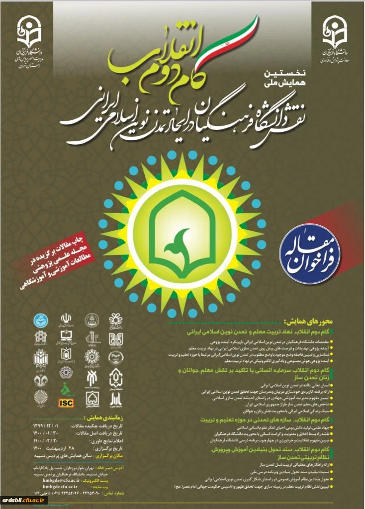 گام دوم انقلاب
نقش دانشگاه فرهنگیان در ایجاد تمدن نوین اسلامی ایرانی