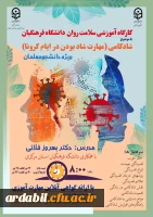 دوره کشوری از سلسله کارگاه های ضبط شده سلامت روان با عنوان شادکامی (شاد بودن در ایام کرونا)