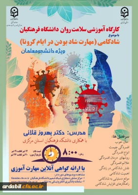 اداره کل مشاوره، بهداشت و سلامت برگزار می کند:

دوره کشوری از سلسله کارگاه های ضبط شده سلامت روان با عنوان شادکامی (شاد بودن در ایام کرونا)