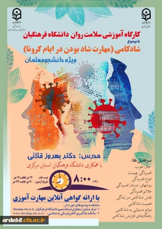 اداره کل مشاوره، بهداشت و سلامت برگزار می کند:

دوره کشوری از سلسله کارگاه های ضبط شده سلامت روان با عنوان شادکامی (شاد بودن در ایام کرونا)