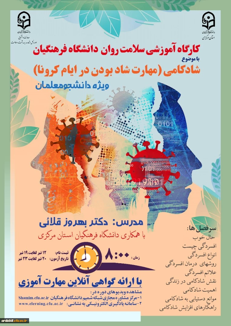 دوره کشوری از سلسله کارگاه های ضبط شده سلامت روان با عنوان شادکامی (شاد بودن در ایام کرونا)