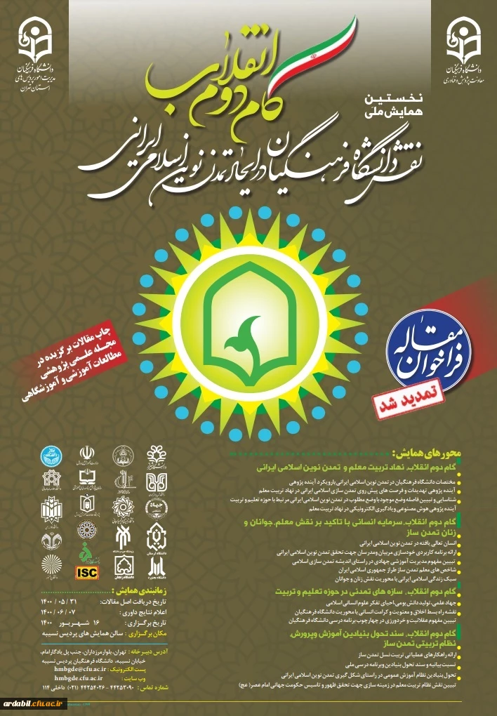 همایش ملی " گام دوم انقلاب: نقش دانشگاه فرهنگیان درایجاد تمدن نوین اسلامی ایرانی" 