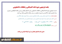 نشست توجیهی شیوه نامه شورای انضباطی و تخلفات دانشجویی