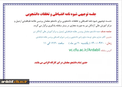 اطلاعیه معاونت دانشجویی:

نشست توجیهی شیوه نامه شورای انضباطی و تخلفات دانشجویی