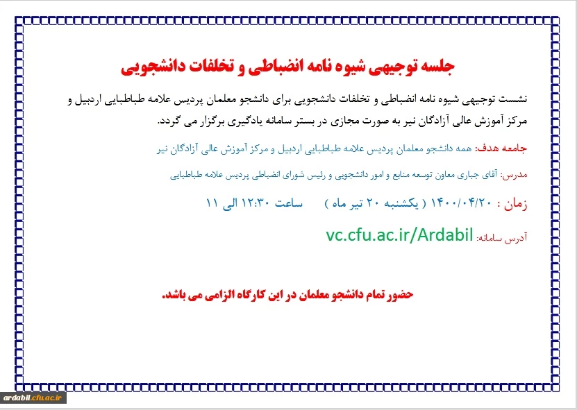 نشست توجیهی شیوه نامه شورای انضباطی و تخلفات دانشجویی