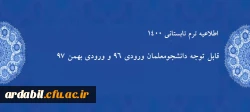 قابل توجه دانشجومعلمان ورودی 96 و ورودی بهمن 97