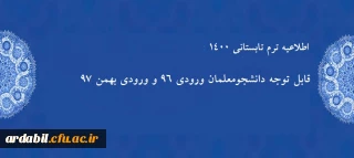 اطلاعیه ترم تابستانی 1400 :

قابل توجه دانشجومعلمان ورودی 96 و ورودی بهمن 97