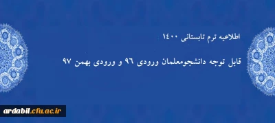 اطلاعیه ترم تابستانی 1400 :

قابل توجه دانشجومعلمان ورودی 96 و ورودی بهمن 97