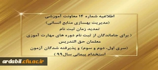 اطلاعیه شماره 14 معاونت آموزشی (مدیریت بهسازی منابع انسانی)

تمدید زمان ثبت نام ( برای جاماندگان از ثبت نام دوره های مهارت آموزی معلمان حق التدریس (سری اول، دوم و سوم) و پذیرفته شدگان آزمون استخدام پیمانی سال99 )