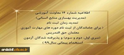 اطلاعیه شماره 14 معاونت آموزشی (مدیریت بهسازی منابع انسانی)

تمدید زمان ثبت نام ( برای جاماندگان از ثبت نام دوره های مهارت آموزی معلمان حق التدریس (سری اول، دوم و سوم) و پذیرفته شدگان آزمون استخدام پیمانی سال99 )