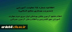 اعلام نتایج آزمون پایان پودمان اول سری دوم مهارت آموزان حق التدریس و اعلام زمان آزمون جبرانی