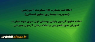 اطلاعیه شماره 15 معاونت آموزشی (مدیریت بهسازی منابع انسانی):

اعلام نتایج آزمون پایان پودمان اول سری دوم مهارت آموزان حق التدریس و اعلام زمان آزمون جبرانی