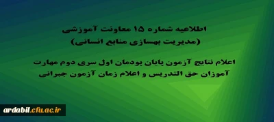 اطلاعیه شماره 15 معاونت آموزشی (مدیریت بهسازی منابع انسانی):

اعلام نتایج آزمون پایان پودمان اول سری دوم مهارت آموزان حق التدریس و اعلام زمان آزمون جبرانی