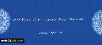 برنامه امتحانات پودمان دوم مهارت آموزان سری اول و دوم