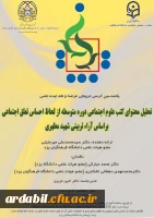  «تحلیل محتوای کتب علوم اجتماعی دوره متوسطه از لحاظ احساس تعلق اجتماعی بر اساس آرای تربیتی شهید مطهری»