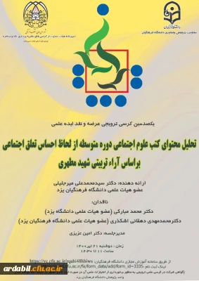 فراخوان برگزاری یکصدمین کرسی ترویجی عرضه و نقد ایده علمی  با عنوان:

 «تحلیل محتوای کتب علوم اجتماعی دوره متوسطه از لحاظ احساس تعلق اجتماعی بر اساس آرای تربیتی شهید مطهری»