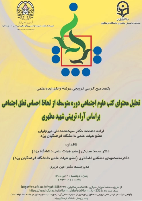 فراخوان برگزاری یکصدمین کرسی ترویجی عرضه و نقد ایده علمی  با عنوان:

 «تحلیل محتوای کتب علوم اجتماعی دوره متوسطه از لحاظ احساس تعلق اجتماعی بر اساس آرای تربیتی شهید مطهری»