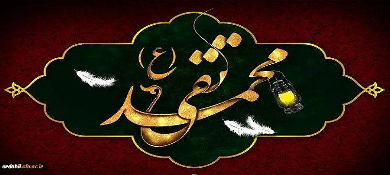 شهادت مظلومانه جواد الائمه حضرت امام محمد تقی (ع) تسلیت باد