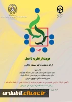 فراخوان یکصدو ششمین کرسی ترویجی عرضه و نقد ایده علمی با عنوان : 