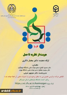 فراخوان یکصدو ششمین کرسی ترویجی عرضه و نقد ایده علمی با عنوان : 