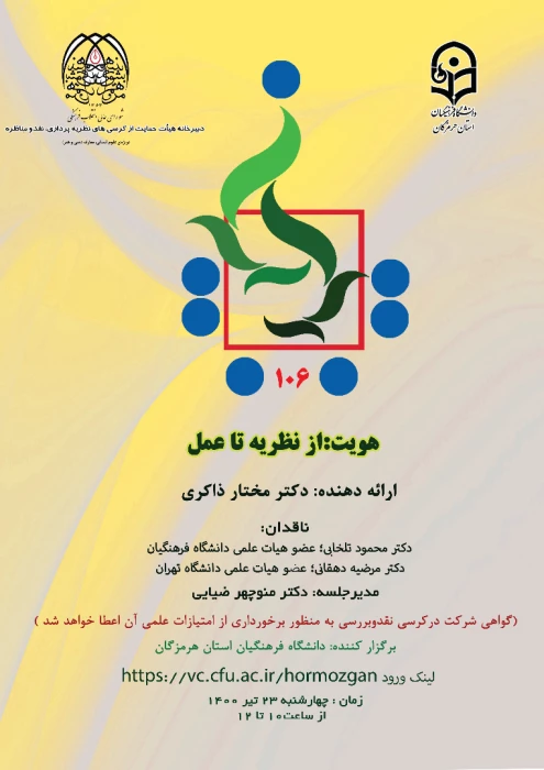 فراخوان یکصدو ششمین کرسی ترویجی عرضه و نقد ایده علمی با عنوان : "هویت: از نظریه تا عمل " 