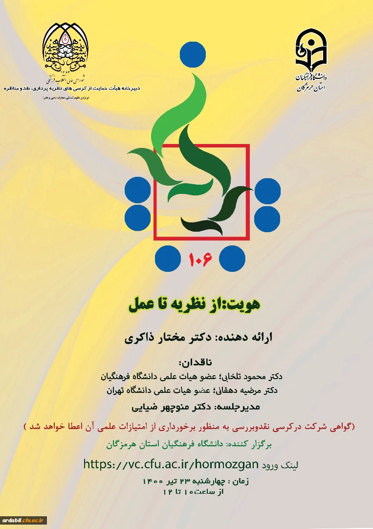 فراخوان یکصدو ششمین کرسی ترویجی عرضه و نقد ایده علمی با عنوان : "هویت: از نظریه تا عمل " 