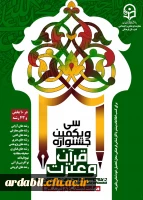 سی و یکمین جشنواره قران و عترت دانشجومعلمان دانشگاه فرهنگیان 