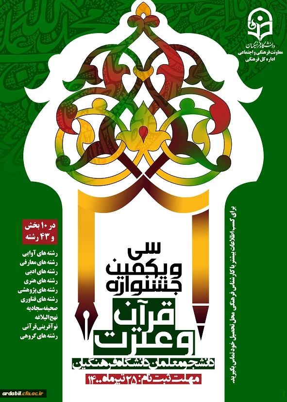 سی و یکمین جشنواره قران و عترت دانشجومعلمان دانشگاه فرهنگیان 
